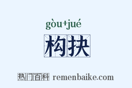 构抉是什么意思的图片